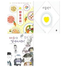 [전집] 저학년 마음창작그림책 3권세트(마음요리+마음먹기+마음아 살아나라), 노란돼지(전집)