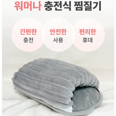 온열 찜질기 전기 핫팩 보온물주머니 온수찜질기