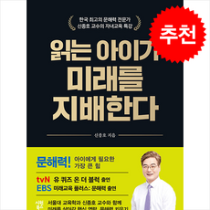 읽는 아이가 미래를 지배한다:한국 최고의 문해력 전문가 신종호 교수의 자녀교육 특강, 시원북스