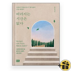 버려지는 시간은 없다