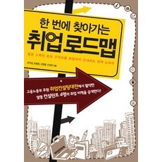 [개똥이네][중고-상] 한 번에 찾아가는 취업 로드맵