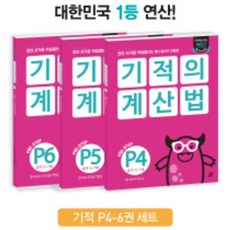 기적의계산법p1~p3세트