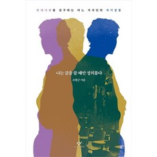 [창비] 나는 글을 쓸 때만 정의롭다, 상세 설명 참조, 상세 설명 참조