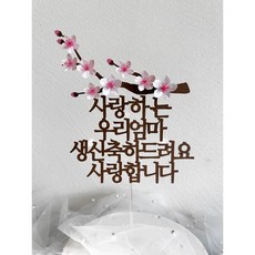 생신토퍼 환갑토퍼 칠순토퍼 팔순토퍼 기념일 축하토퍼 벚꽃 플라워 케이크토퍼