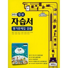 [최신판] 중학교 자습서 정보 (씨마스 정영식) 평가문제집 겸용 2024년용 참고서