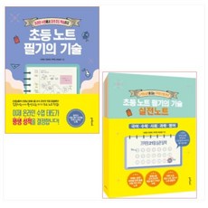 초등노트필기의기술실전노트