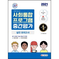 사회통합프로그램 중간평가 실전 모의고사(2021):필기시험과 구술시험을 한 번에!, 시대고시기획