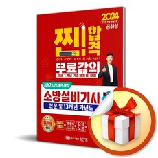 2024 소방설비기사 실기 (전기4) (이엔제이 전용 사 은 품 증 정)