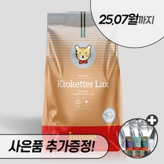 후새 크로케터 렉스 2kg 7kg 캣 husse 후세 고양이 건식 사료, 후새 캣 크로케터 렉스 7kg + 우리집상전 사은품