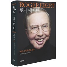 로저 에버트:어둠 속에서 빛을 보다, 연암서가