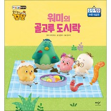 워미의 골고루 도시락 - 바른 식습관