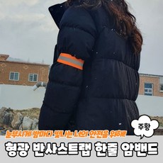 형광 반사스 트랩 한줄 세이프티 암밴드 주황 안전각반 안전띠 발목 야광띠, 1개