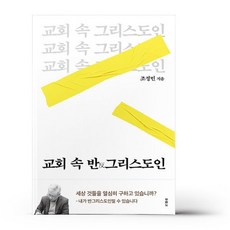 교회 속 반그리스도인