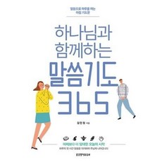 하나님과 함께하는 말씀기도 365
