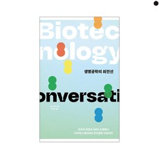 생명공학의 최전선:유전자 편집과 GMO 논쟁에서 디자이너 베이비와 유전질환 치료까지, 이상북스, 마크 짐머