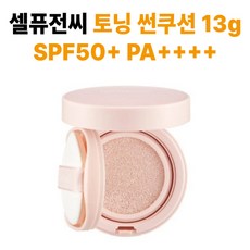 셀퓨전씨 토닝 썬쿠션 SPF50+ PA++++, 13g, 1개