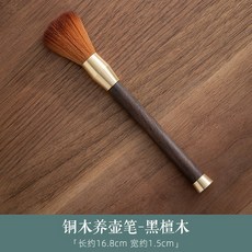 세척솔 동목 양호펜 다반 차판 청결 쓸다 물 티브러시 떨어지지 않음 붓솔 블랙 박달배 원목 다기 다도 영 4953520260, 1개