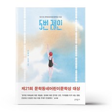 5번 레인 / 문학동네