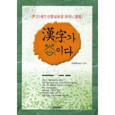 한자가 답이다:21세기 신명심보감, 미래문화사