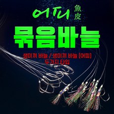 생미끼바늘 일반 어피 농어바늘 외수질바늘