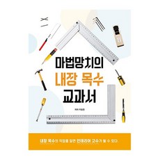 하움출판사 마법망치의 내장 목수 교과서(내장목수의작업을알면인테리어고수가될수있다) 2023신제품