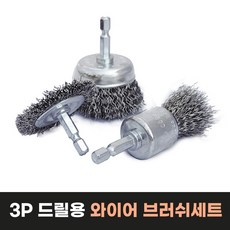 드릴용 와이어 브러쉬 세트 3P 녹제거 스텐 연마 철 쇠솔