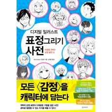 디지털일러스트표정그리기사전