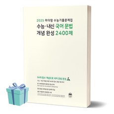마더텅 수능 내신 국어 문법 개념 완성 2400제 (2024)(2025 수능대비) ((사 은 품))