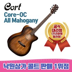 [낙원상가콜트판매1위점] 콜트 Core-OC All Mahogany / 올솔리드 / 픽업장착