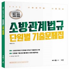 새책 스테이책터 [2024 곽동진 소방관계법규 단원별 기출문제집] 소방직 공무원 시험 대비 배움 곽동진 지음 소방관계법, 2024 곽동진 소방관계법규 단원별 기출문제집