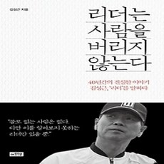 [개똥이네][중고-상] 리더는 사람을 버리지 않는다