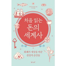 처음 읽는 돈의 세계사:화폐가 세상을 바꾼 결정적 순간들, 탐나는책, 처음 읽는 돈의 세계사, 미야자키 마사카츠(저),탐나는책