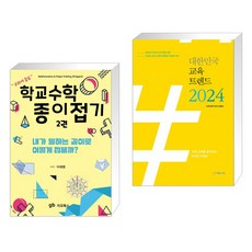 (서점추천) 학교수학 종이접기 2 + 대한민국 교육트렌드 2024 (전2권), 지오북스