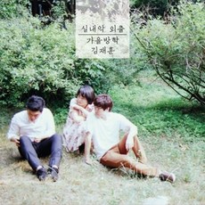 가을방학 김재훈 - 실내악 외출 (WMED0209)