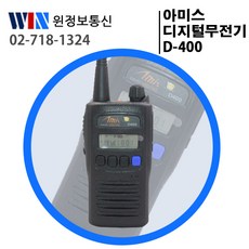아미스디지털무전기