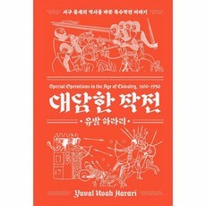 대담한 작전 신장판 서구 중세의 역사를 바꾼 특수작전 이야기, 상품명