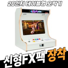 노리박스 (신형FX) 20인치 테이블형 오락실게임기 레트로게임기