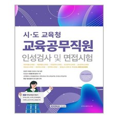 시도교육청교육공무직원인성평가및면접시험