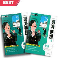 [[정가인하]] 2023년 천재교육 고등학교 국어 상+하 평가문제집 세트 (박영목 교과서편/전2권) 고1용, 국어영역