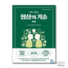 [제이북스] 허브 코헨의 협상의 기술 1, 김영사