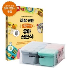 세상 편한 서현이네 유아 식판식 + 맘마블록 4p 세트, 베가북스