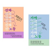 [데니스 뇌르마르크] 진짜노동+가짜노동세트(전2권), 자음과모음