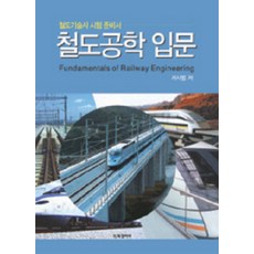 전기철도기술사해설