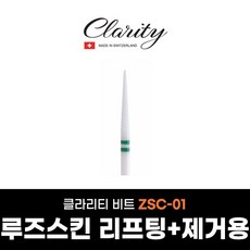 클라리티 네일비트 ZSC-01 세라믹 케어비트