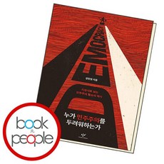 누가 민주주의를 두려워하는가 학습교재 인문교재 소설 책 도서 책 문제집, 없음