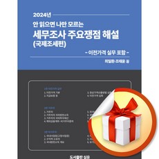 2024년 세무조사 주요쟁점 해설 국제조세편 (이엔제이 전용 사 은 품 증 정) - 조실버