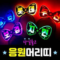 폼나는세상 LED 재롱잔치피켓 응원피켓 제작 응원봉 리본머리띠 야광봉, 리본머리띠-핑크, 1개