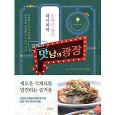 맛남의 광장 농어민생각 레시피북 소외된 지역 특산물과 소비자를 연결하는 맛남의 마트, SBS 만남의 광장 제작진(저),호우야, 호우야(성안당)