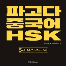 파고다hsk5급종합서