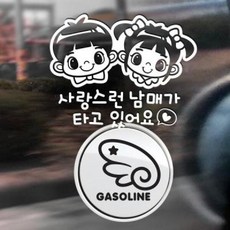 아트박스/제제데코 P_사랑스런남매가타고 반사+주유구날개우측 가솔린B, 1개